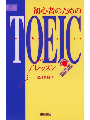 cover image of 初心者のためのTOEICレッスン